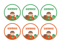 김장했어요 라벨