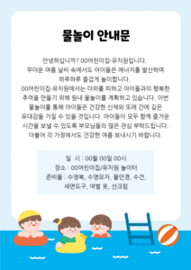 물놀이 안내문