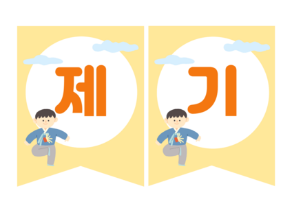 전통놀이 가랜드