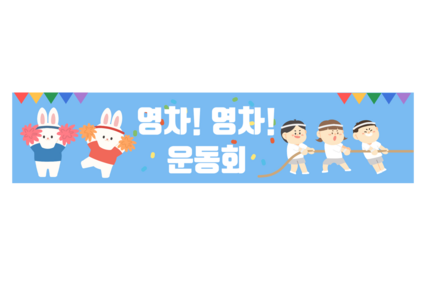 가을 운동회 배너