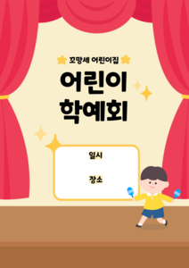 어린이집 학예회