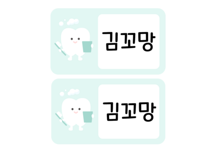 양치컵 이름표