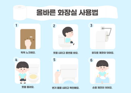 올바른 화장실 사용법 