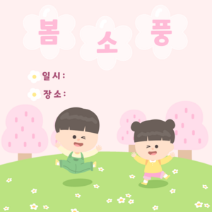 봄소풍 카드뉴스