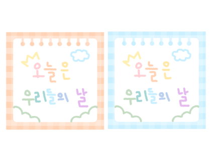 어린이날 선물 라벨