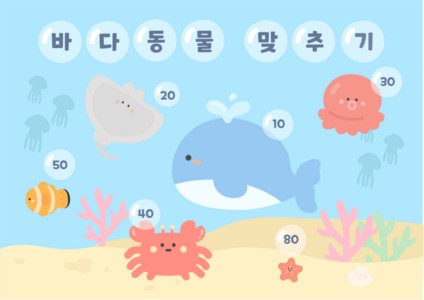 바다동물 맞추기 