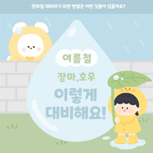 이렇게 대비해요 카드뉴스 