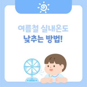 여름철 실내온도 낯추는 방법 카드뉴스 