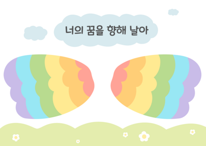 너의 꿈을 향해 날아 포토존