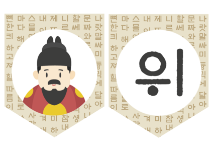 위대한 한글 가랜드