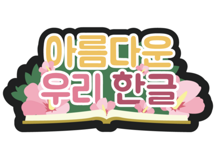 아름다운 우리 한글 토퍼