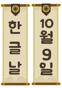 한글날 10월 9일 배너