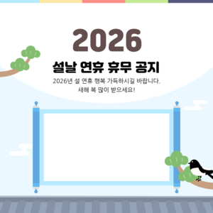 2026 설날 연휴 휴무 공지 카드뉴스