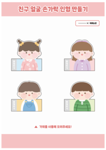 친구 얼굴 손가락 인형 만들기 활동지