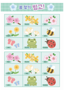 봄 찾기 빙고 2