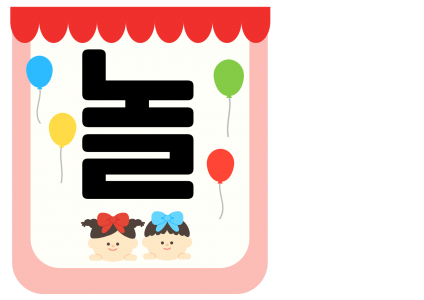 놀이로자라는아이