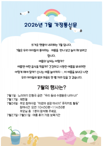 7월 가정통신문