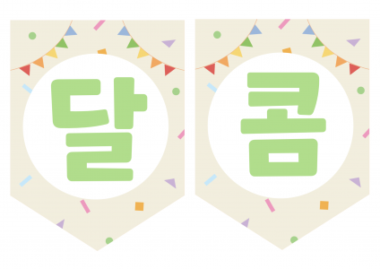 달콤