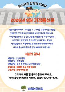 2026.9월 가정통신문