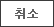 취소