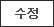 수정