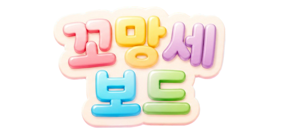 꼬망세 보드