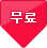 무료