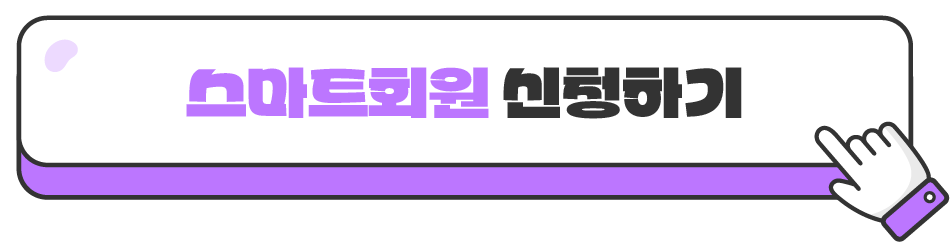 스마트회원 가입