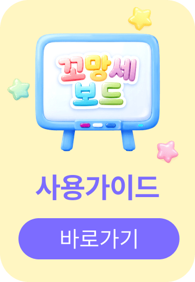 꼬망세 보드 사용가이드