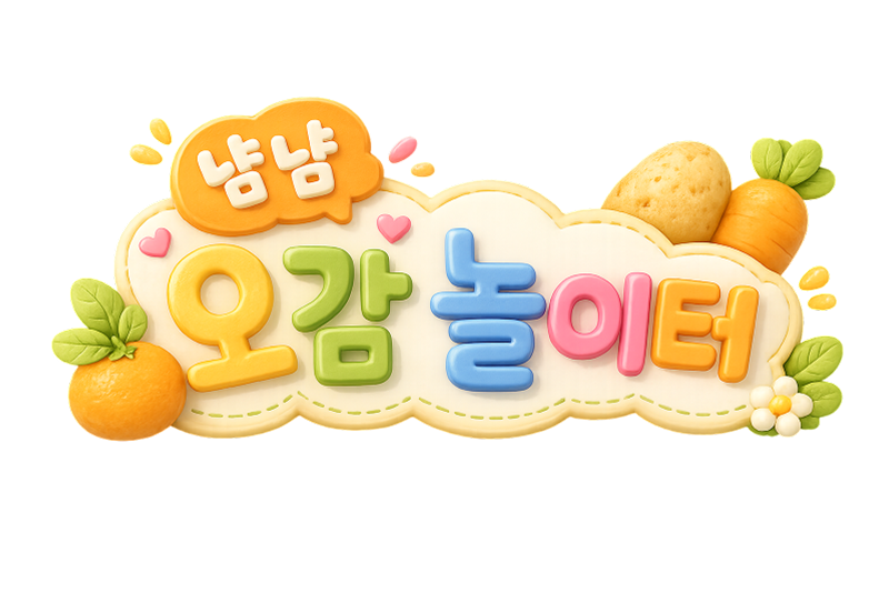 냠냠 오감놀이터
