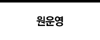원운영
